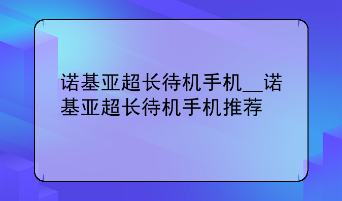 诺基亚超长待机手机__诺基