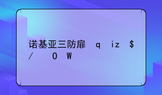 诺基亚三防手机~诺基亚三