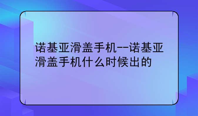 诺基亚滑盖手机--诺基亚滑