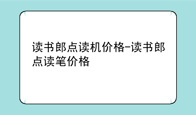 读书郎点读机价格-读书郎