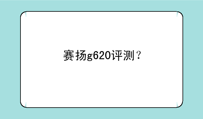 赛扬g620评测？