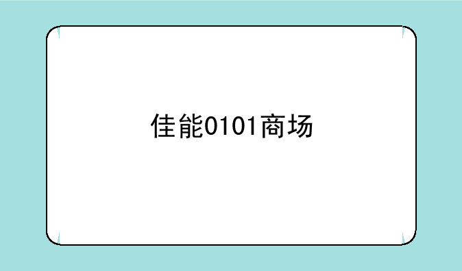 佳能0101商场