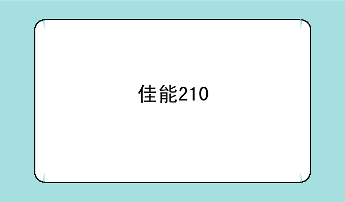 佳能210
