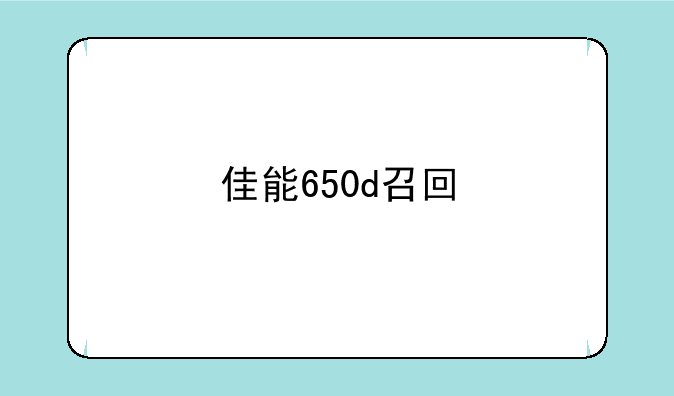 佳能650d召回