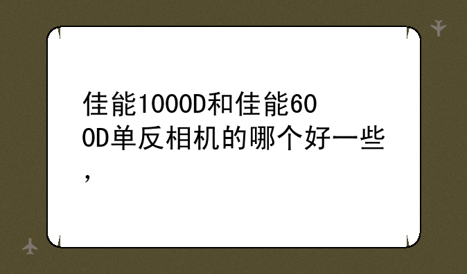 佳能1000D和佳能600D单反相