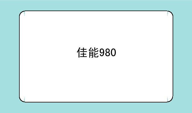 佳能980