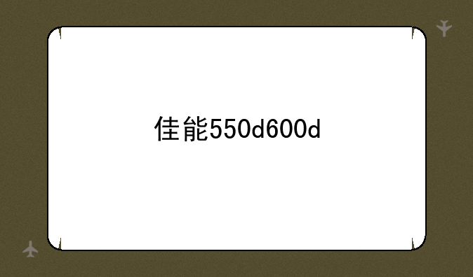 佳能550d600d