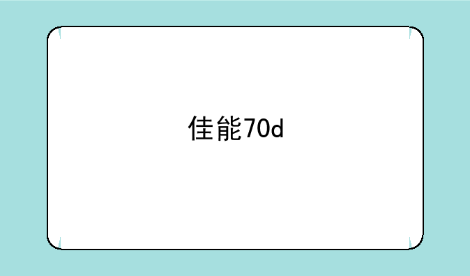 佳能70d