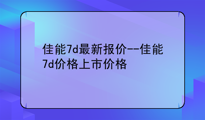 佳能7d最新报价--佳能7d价