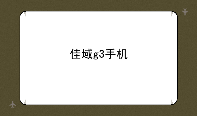 佳域g3手机