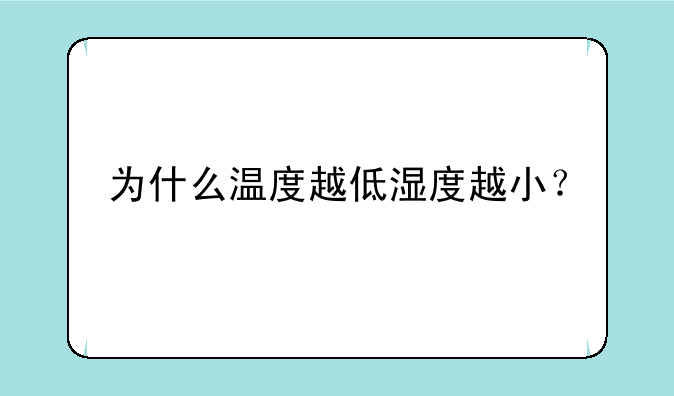 为什么温度越低湿度越小