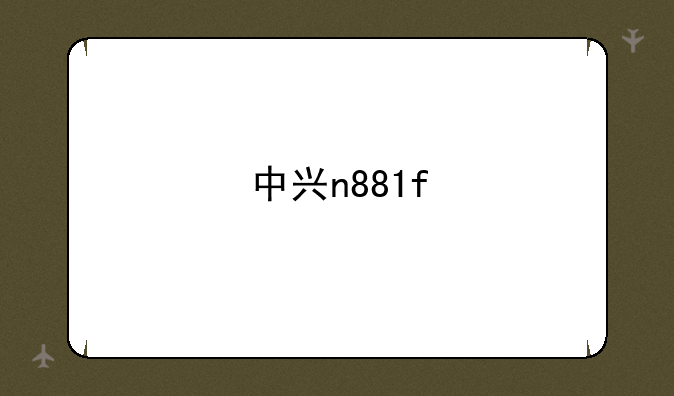 中兴n881f