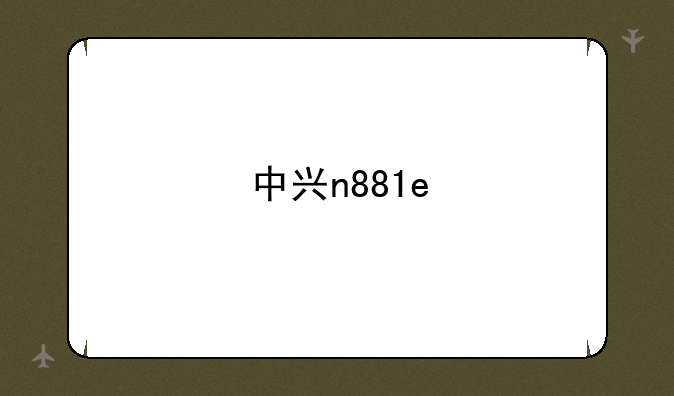 中兴n881e