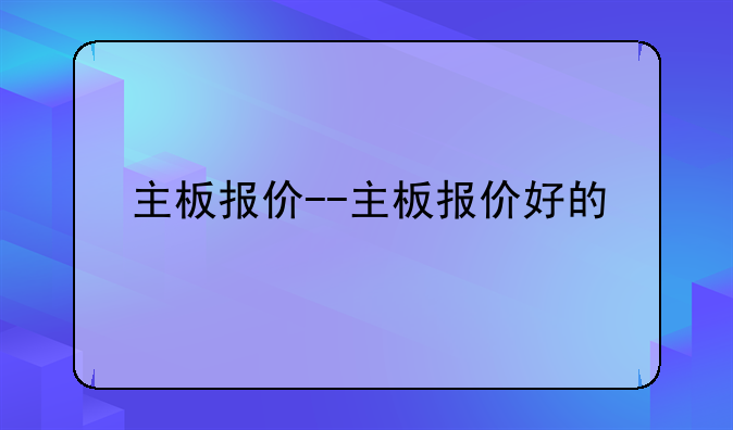 主板报价--主板报价好的