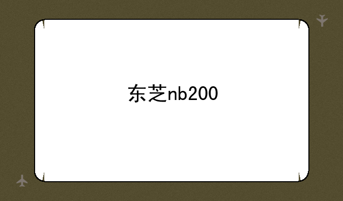 东芝nb200