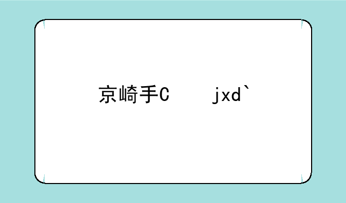 京崎手机y9
