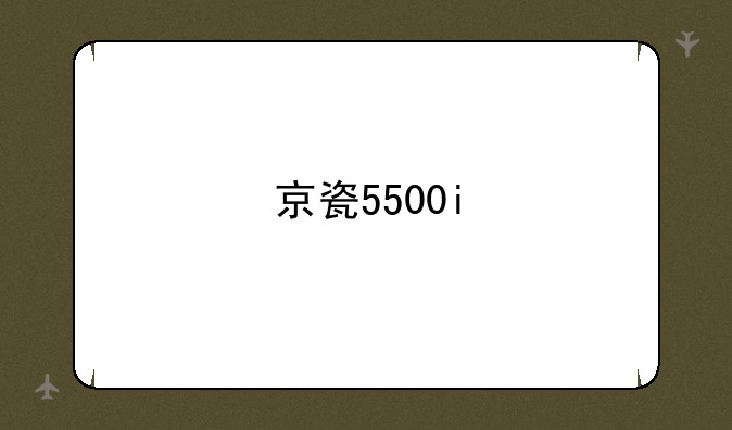 京瓷5500i