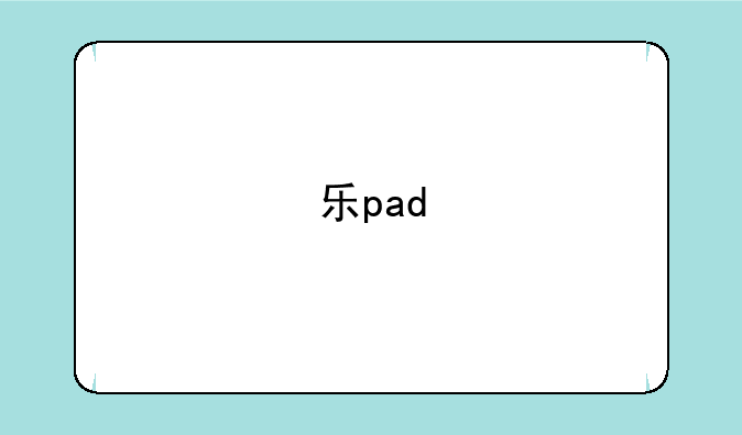 乐pad