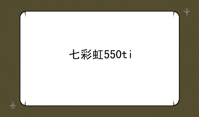 七彩虹550ti