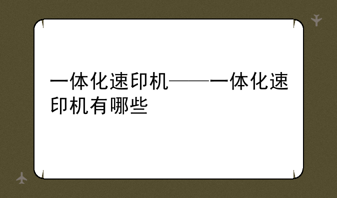 一体化速印机——一体化速印机有哪些