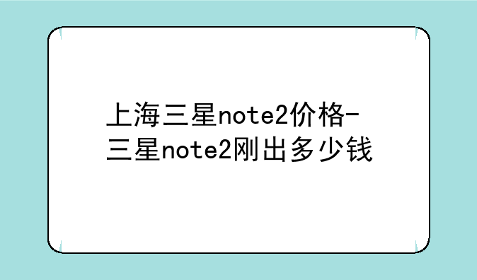 上海三星note2价格-三星n