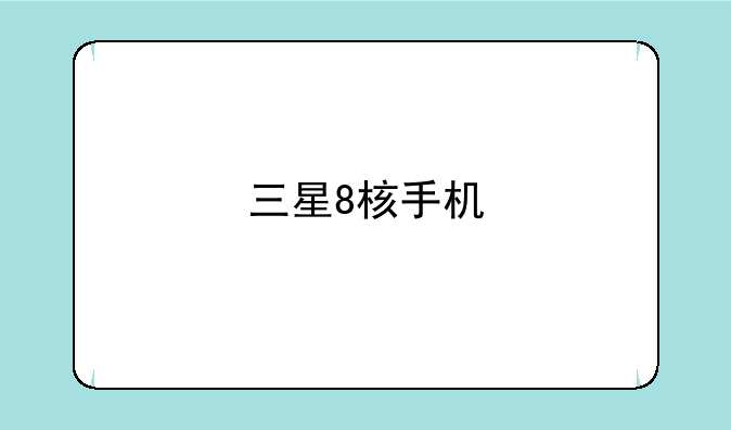 三星8核手机