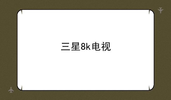 三星8k电视