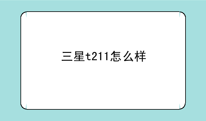 三星t211怎么样