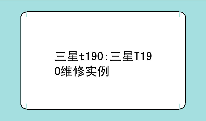 三星t190:三星T190维修实例