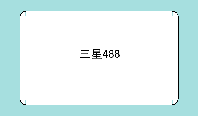 三星488