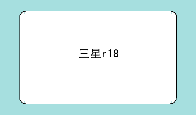 三星r18