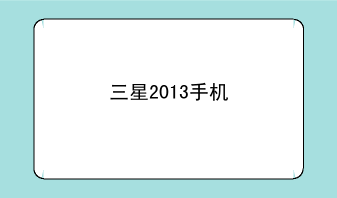 三星2013手机