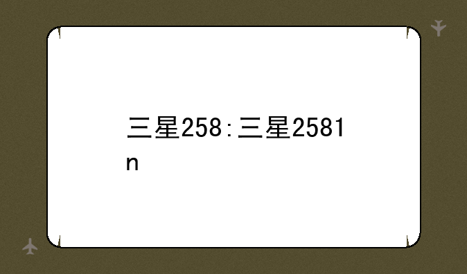 三星258:三星2581n