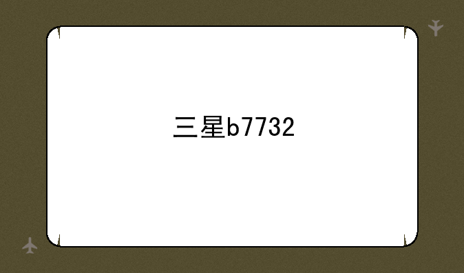 三星b7732