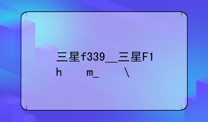 三星f339__三星F3价格
