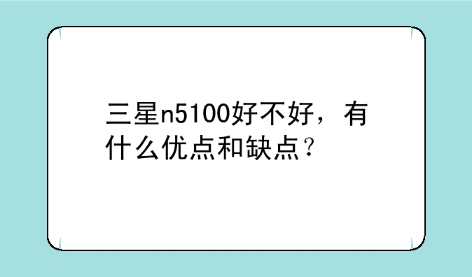 三星n5100好不好，有什么优