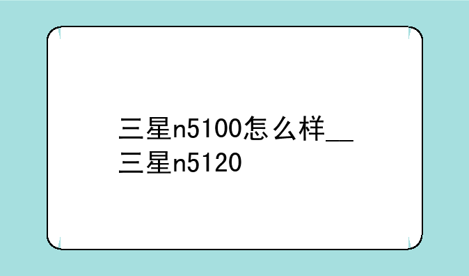 三星n5100怎么样__三星n51