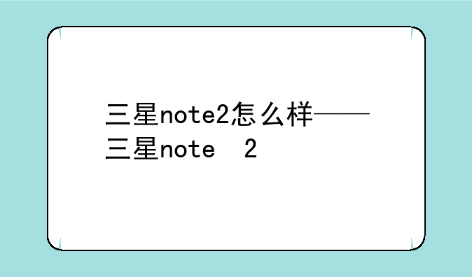 三星note2怎么样——三星