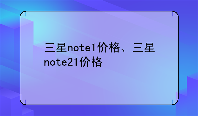三星note1价格、三星note2