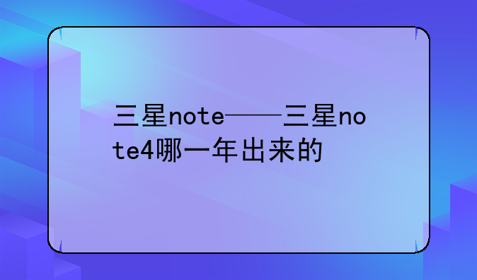 三星note——三星note4哪一