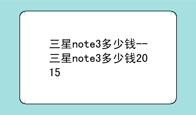 三星note3多少钱--三星not