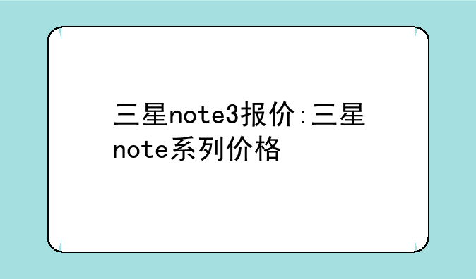 三星note3报价:三星note系列