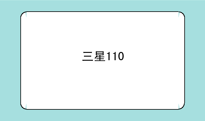 三星110