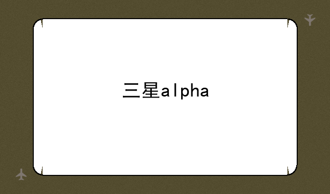 三星alpha