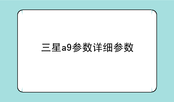 三星a9参数详细参数