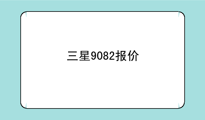 三星9082报价