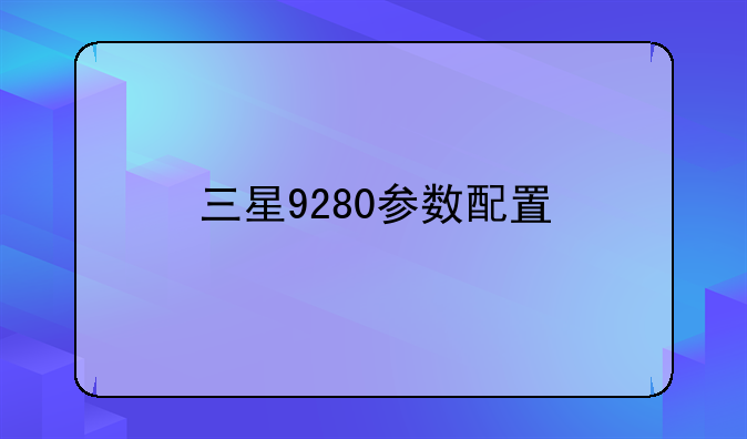 三星9280参数配置