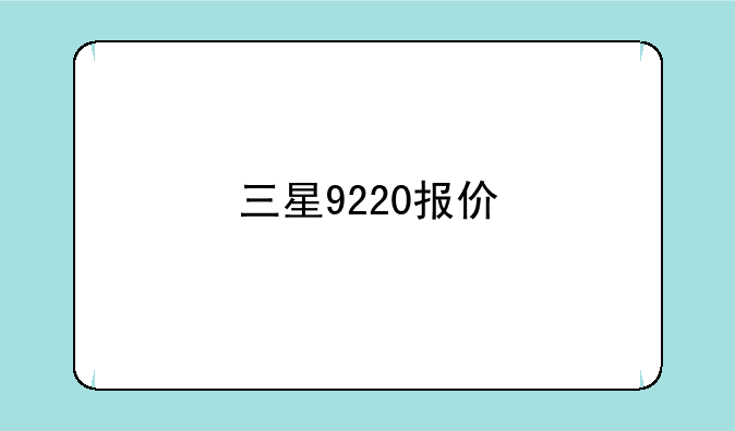 三星9220报价