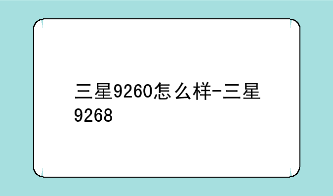三星9260怎么样-三星9268