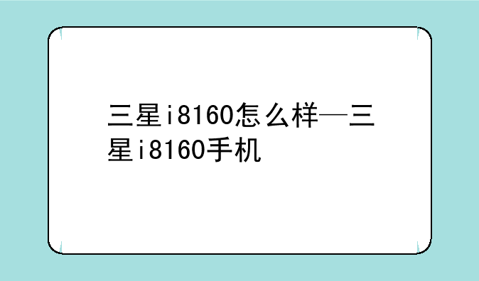 三星i8160怎么样—三星i8160手机